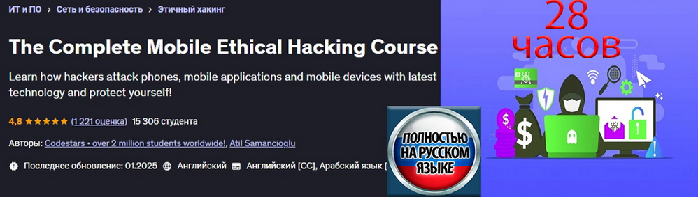 [Codestars] [Udemy] Полный курс по этическому взло_0.png